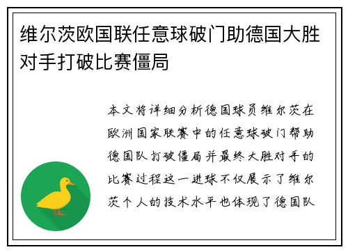 维尔茨欧国联任意球破门助德国大胜对手打破比赛僵局