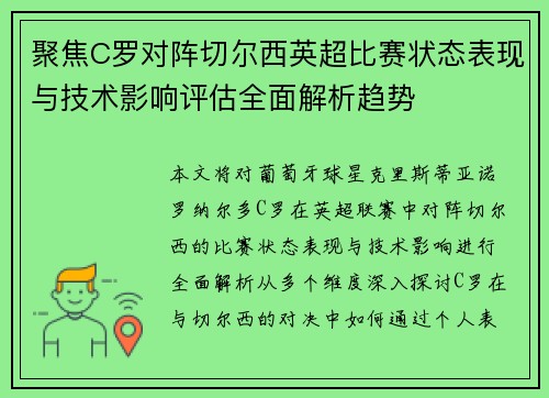 聚焦C罗对阵切尔西英超比赛状态表现与技术影响评估全面解析趋势