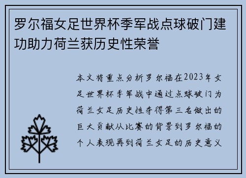 罗尔福女足世界杯季军战点球破门建功助力荷兰获历史性荣誉 罗尔福女足世界杯季军战点球破门建功助力荷兰获历史性荣誉