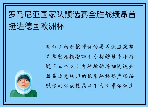 罗马尼亚国家队预选赛全胜战绩昂首挺进德国欧洲杯