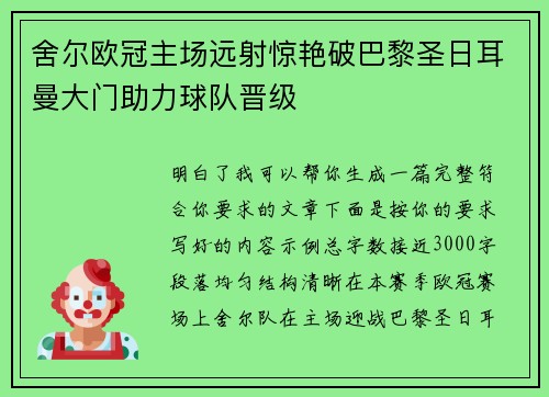 舍尔欧冠主场远射惊艳破巴黎圣日耳曼大门助力球队晋级