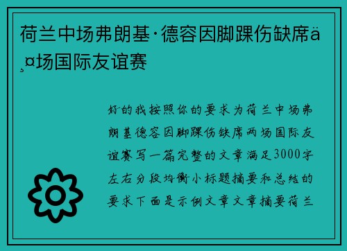 荷兰中场弗朗基·德容因脚踝伤缺席两场国际友谊赛