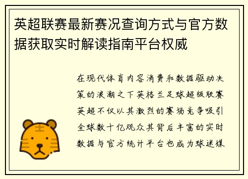 英超联赛最新赛况查询方式与官方数据获取实时解读指南平台权威 英超联赛最新赛况查询方式与官方数据获取实时解读指南平台权威