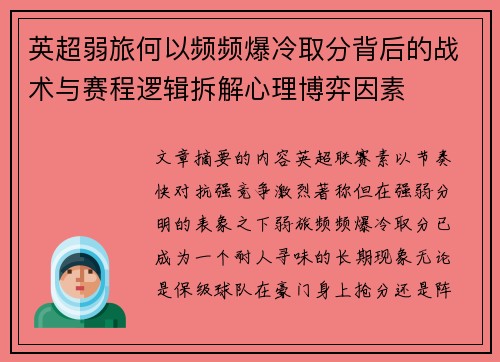 英超弱旅何以频频爆冷取分背后的战术与赛程逻辑拆解心理博弈因素 英超弱旅何以频频爆冷取分背后的战术与赛程逻辑拆解心理博弈因素