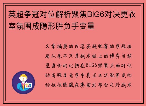 英超争冠对位解析聚焦BIG6对决更衣室氛围成隐形胜负手变量 英超争冠对位解析聚焦BIG6对决更衣室氛围成隐形胜负手变量