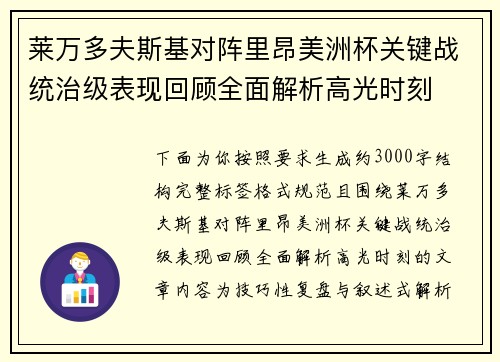 莱万多夫斯基对阵里昂美洲杯关键战统治级表现回顾全面解析高光时刻