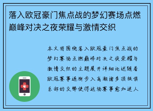 落入欧冠豪门焦点战的梦幻赛场点燃巅峰对决之夜荣耀与激情交织