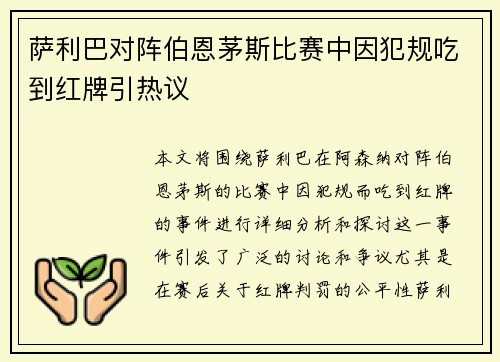 萨利巴对阵伯恩茅斯比赛中因犯规吃到红牌引热议