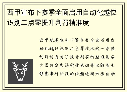 西甲宣布下赛季全面启用自动化越位识别二点零提升判罚精准度