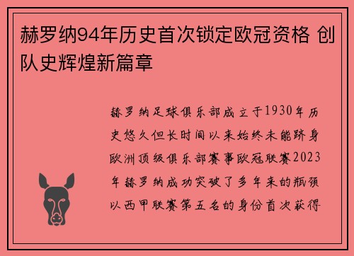赫罗纳94年历史首次锁定欧冠资格 创队史辉煌新篇章