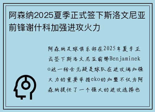 阿森纳2025夏季正式签下斯洛文尼亚前锋谢什科加强进攻火力