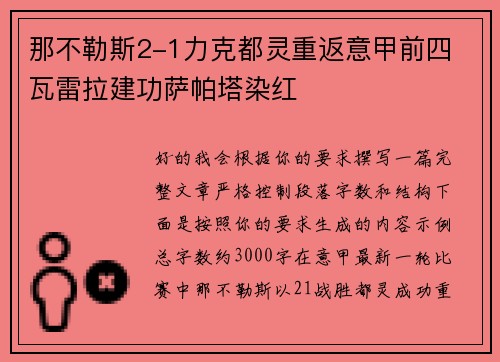 那不勒斯2-1力克都灵重返意甲前四 瓦雷拉建功萨帕塔染红