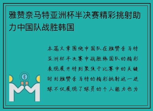 雅赞奈马特亚洲杯半决赛精彩挑射助力中国队战胜韩国