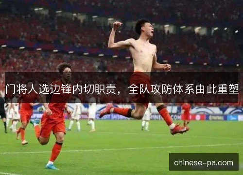 门将人选边锋内切职责，全队攻防体系由此重塑