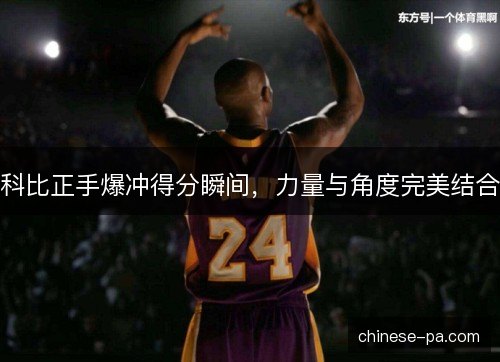 科比正手爆冲得分瞬间，力量与角度完美结合