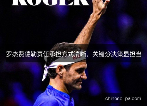 罗杰费德勒责任承担方式清晰，关键分决策显担当